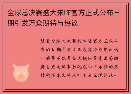 全球总决赛盛大来临官方正式公布日期引发万众期待与热议