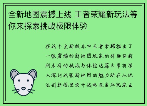 全新地图震撼上线 王者荣耀新玩法等你来探索挑战极限体验