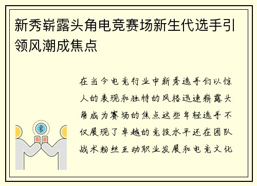 新秀崭露头角电竞赛场新生代选手引领风潮成焦点