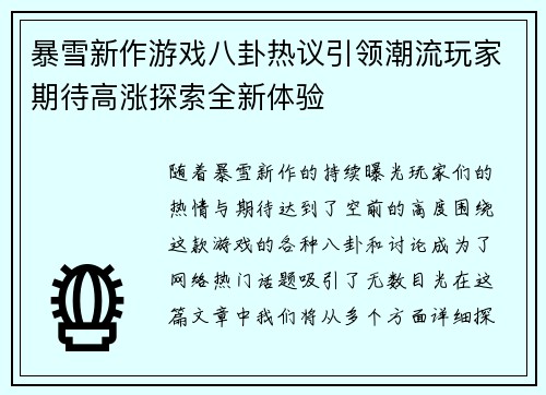 暴雪新作游戏八卦热议引领潮流玩家期待高涨探索全新体验