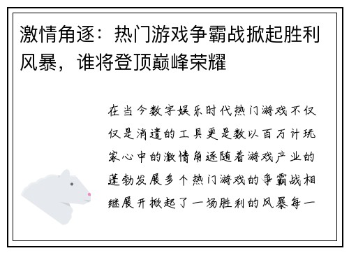 激情角逐：热门游戏争霸战掀起胜利风暴，谁将登顶巅峰荣耀