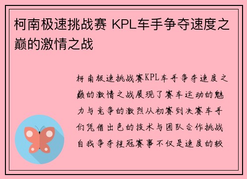 柯南极速挑战赛 KPL车手争夺速度之巅的激情之战