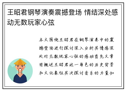 王昭君钢琴演奏震撼登场 情结深处感动无数玩家心弦