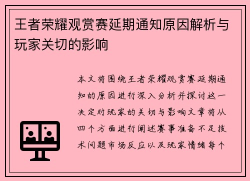 王者荣耀观赏赛延期通知原因解析与玩家关切的影响