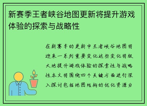 新赛季王者峡谷地图更新将提升游戏体验的探索与战略性