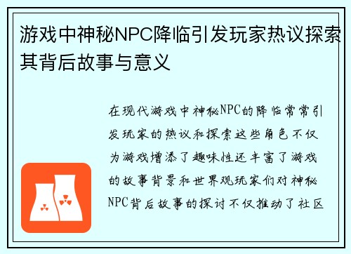 游戏中神秘NPC降临引发玩家热议探索其背后故事与意义