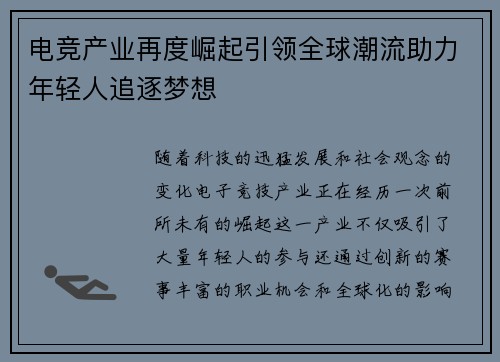 电竞产业再度崛起引领全球潮流助力年轻人追逐梦想