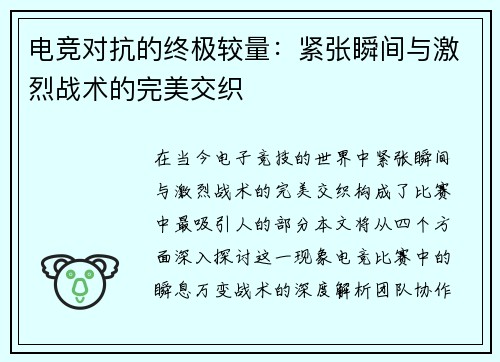电竞对抗的终极较量：紧张瞬间与激烈战术的完美交织