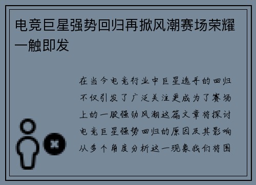 电竞巨星强势回归再掀风潮赛场荣耀一触即发