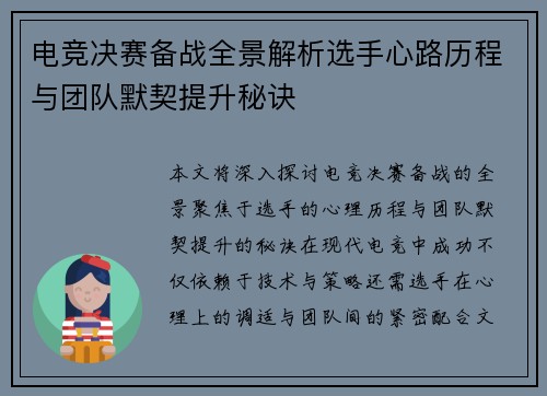电竞决赛备战全景解析选手心路历程与团队默契提升秘诀