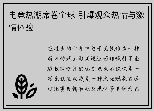 电竞热潮席卷全球 引爆观众热情与激情体验