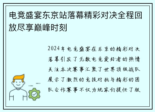 电竞盛宴东京站落幕精彩对决全程回放尽享巅峰时刻