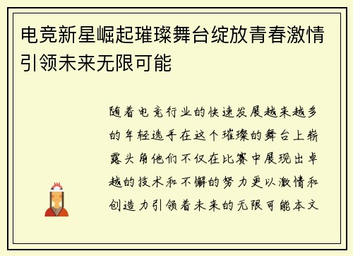 电竞新星崛起璀璨舞台绽放青春激情引领未来无限可能