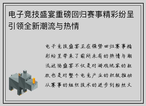 电子竞技盛宴重磅回归赛事精彩纷呈引领全新潮流与热情