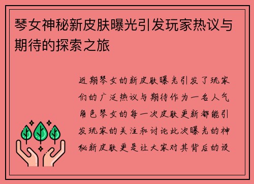 琴女神秘新皮肤曝光引发玩家热议与期待的探索之旅
