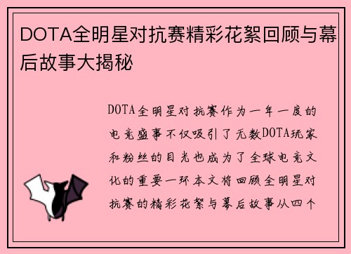 DOTA全明星对抗赛精彩花絮回顾与幕后故事大揭秘