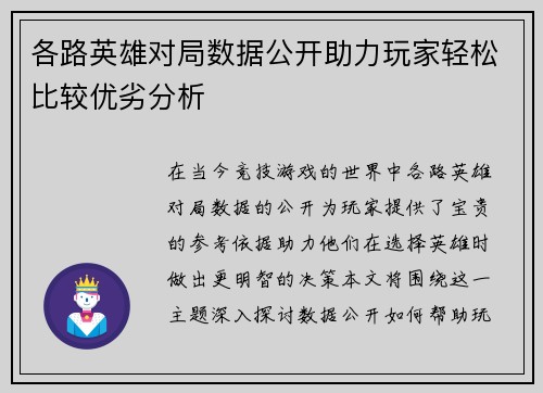 各路英雄对局数据公开助力玩家轻松比较优劣分析