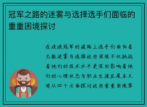 冠军之路的迷雾与选择选手们面临的重重困境探讨