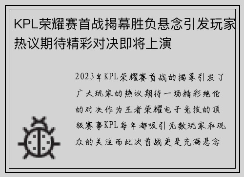KPL荣耀赛首战揭幕胜负悬念引发玩家热议期待精彩对决即将上演