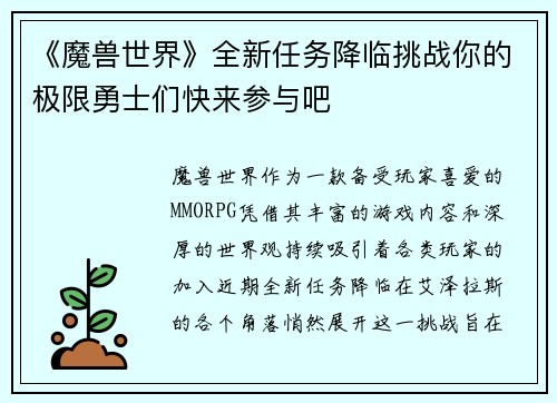 《魔兽世界》全新任务降临挑战你的极限勇士们快来参与吧