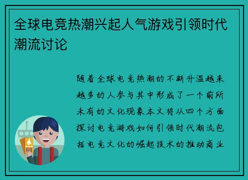 全球电竞热潮兴起人气游戏引领时代潮流讨论