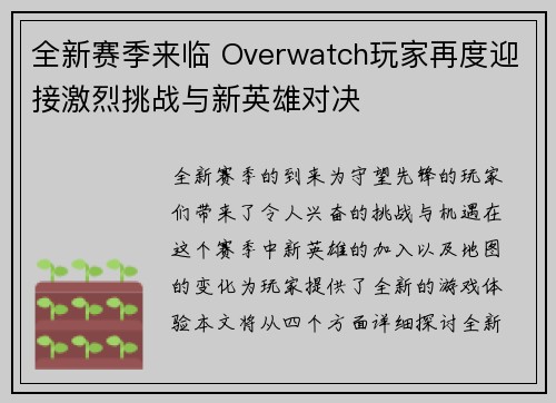 全新赛季来临 Overwatch玩家再度迎接激烈挑战与新英雄对决
