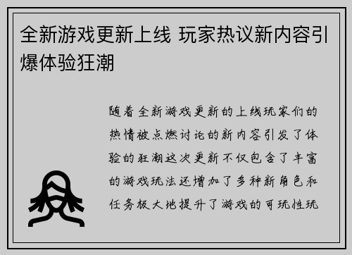 全新游戏更新上线 玩家热议新内容引爆体验狂潮