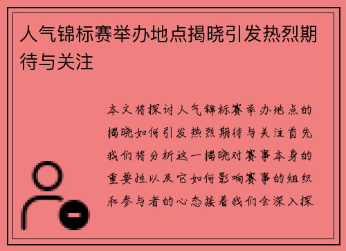 人气锦标赛举办地点揭晓引发热烈期待与关注