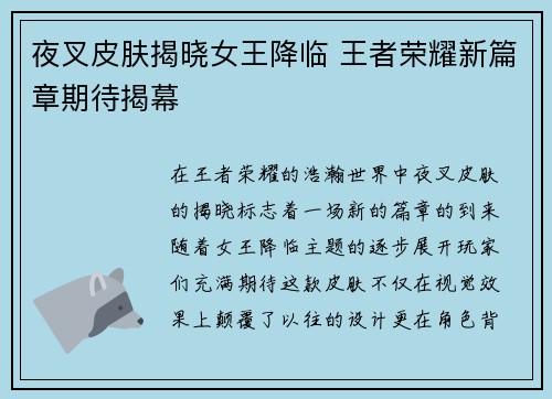 夜叉皮肤揭晓女王降临 王者荣耀新篇章期待揭幕