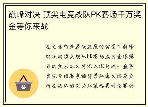 巅峰对决 顶尖电竞战队PK赛场千万奖金等你来战