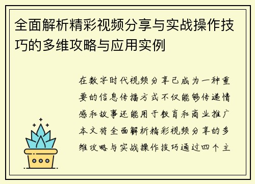 全面解析精彩视频分享与实战操作技巧的多维攻略与应用实例