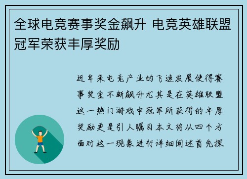 全球电竞赛事奖金飙升 电竞英雄联盟冠军荣获丰厚奖励
