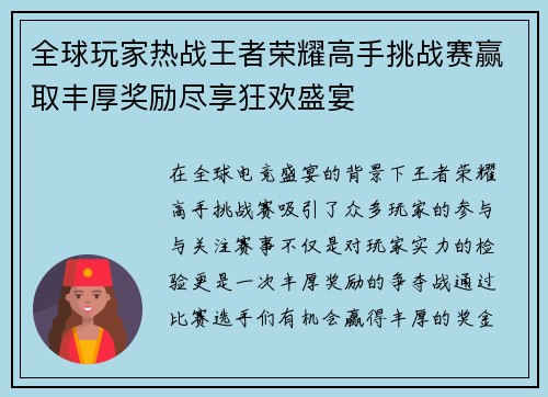 全球玩家热战王者荣耀高手挑战赛赢取丰厚奖励尽享狂欢盛宴
