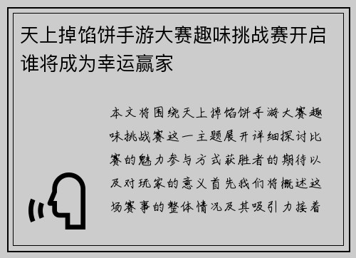 天上掉馅饼手游大赛趣味挑战赛开启谁将成为幸运赢家