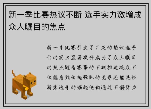 新一季比赛热议不断 选手实力激增成众人瞩目的焦点