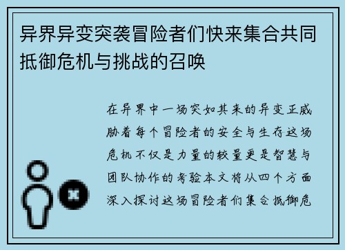 异界异变突袭冒险者们快来集合共同抵御危机与挑战的召唤