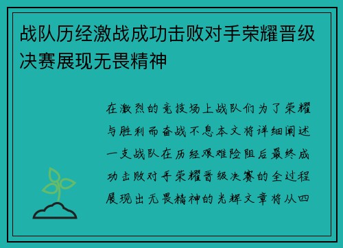 战队历经激战成功击败对手荣耀晋级决赛展现无畏精神