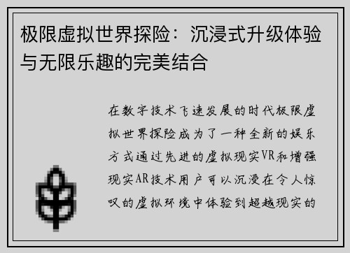 极限虚拟世界探险：沉浸式升级体验与无限乐趣的完美结合