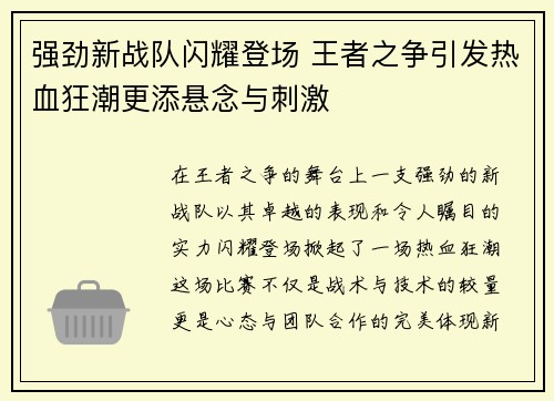 强劲新战队闪耀登场 王者之争引发热血狂潮更添悬念与刺激