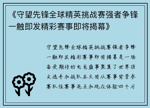 《守望先锋全球精英挑战赛强者争锋一触即发精彩赛事即将揭幕》