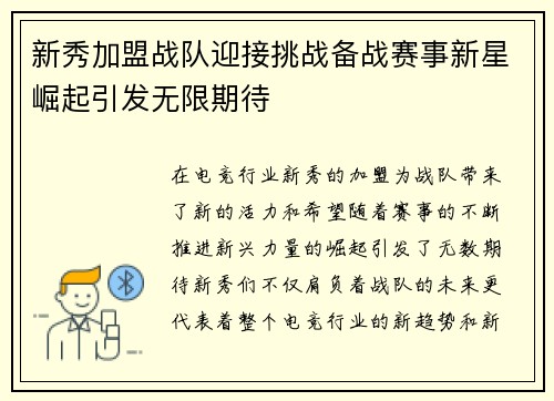 新秀加盟战队迎接挑战备战赛事新星崛起引发无限期待