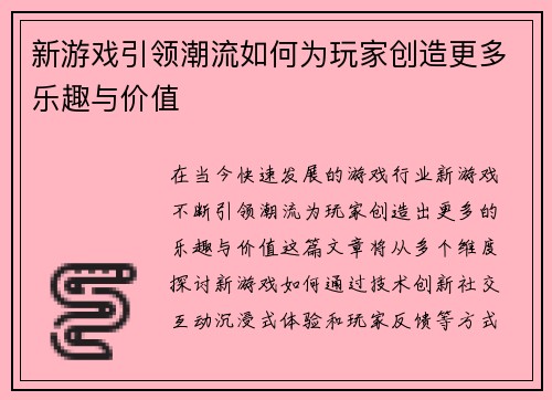 新游戏引领潮流如何为玩家创造更多乐趣与价值