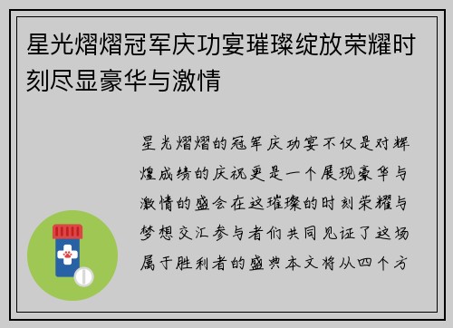 星光熠熠冠军庆功宴璀璨绽放荣耀时刻尽显豪华与激情