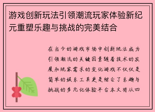 游戏创新玩法引领潮流玩家体验新纪元重塑乐趣与挑战的完美结合