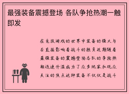 最强装备震撼登场 各队争抢热潮一触即发