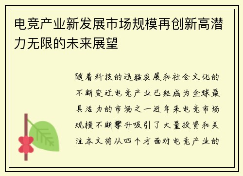 电竞产业新发展市场规模再创新高潜力无限的未来展望