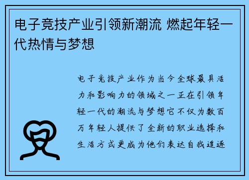电子竞技产业引领新潮流 燃起年轻一代热情与梦想