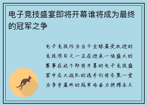 电子竞技盛宴即将开幕谁将成为最终的冠军之争