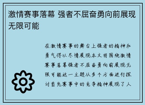 激情赛事落幕 强者不屈奋勇向前展现无限可能