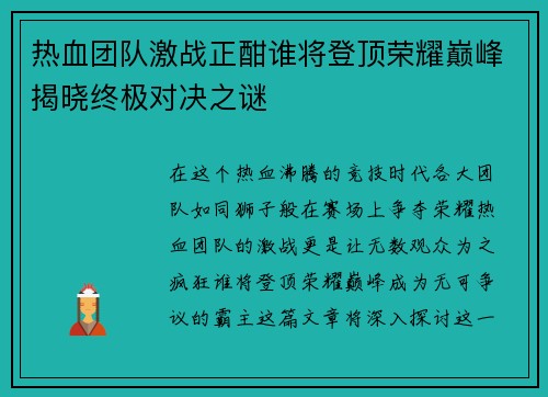 热血团队激战正酣谁将登顶荣耀巅峰揭晓终极对决之谜